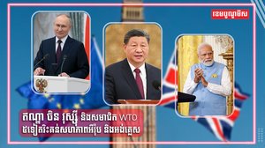 អង្គការពាណិជ្ជកម្មពិភពលោក