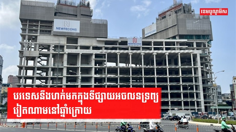 ទីផ្សារអចលនទ្រព្យ