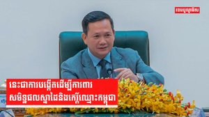 នេះជាការបង្កើតដើម្បីការពារសមិទ្ឋផលស្នាដៃនិងកេរ្តិ៍ឈ្មោះកម្ពុជា