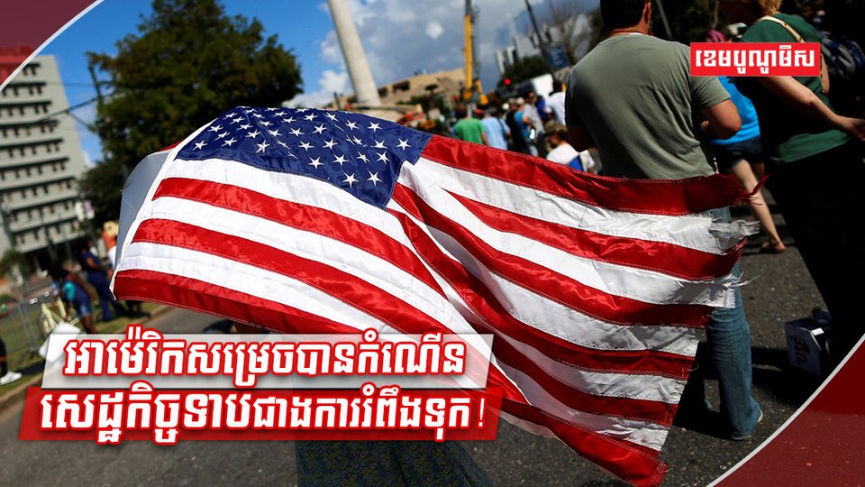 សេដ្ឋកិច្ចអាម៉េរិក