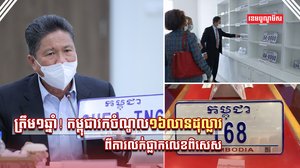 ផ្លាកលេខពិសេស