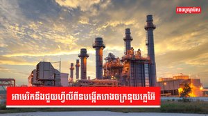 រោងចក្ររ៉េអាក់ទ័រ
