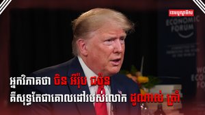 លោក ដូណាល់ ត្រាំ