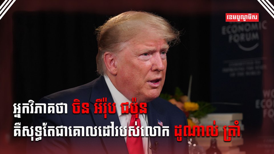 លោក ដូណាល់ ត្រាំ