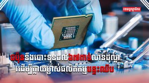 បច្ចេកវិទ្យាបន្ទះឈីប