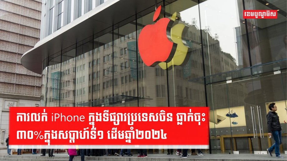 ទីផ្សារ iPhone