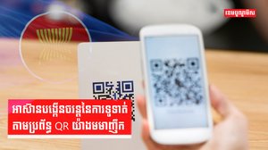 អាស៊ានបង្កើនចរន្តនៃការទូទាត់តាមប្រព័ន្ធ QR យ៉ាងមមាញឹក