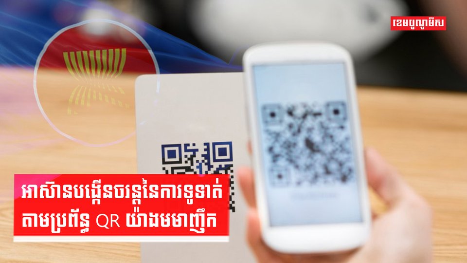 អាស៊ានបង្កើនចរន្តនៃការទូទាត់តាមប្រព័ន្ធ QR យ៉ាងមមាញឹក