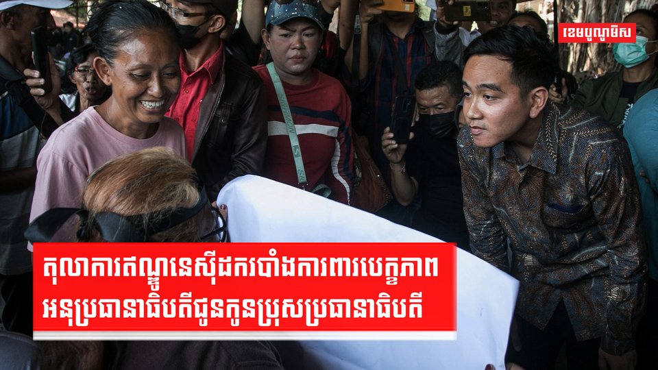 ការបោះឆ្នោតនៅឥណ្ឌូនេស៊ី