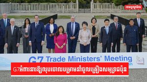 G7អំពាវនាវឱ្យលុបចោលបម្រាមនាំចូលគ្រឿងសមុទ្រជប៉ុន