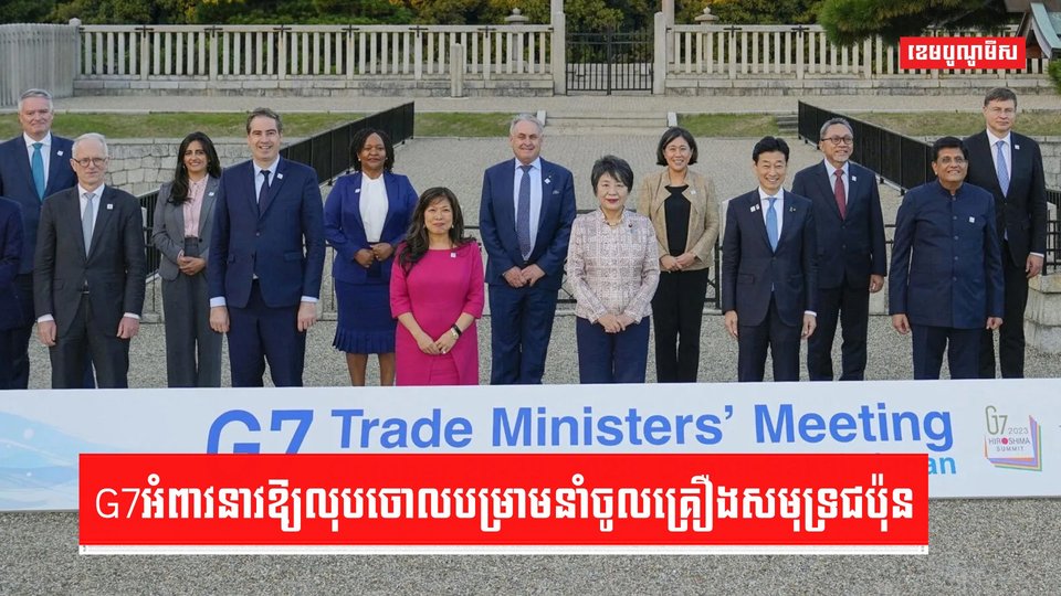 G7អំពាវនាវឱ្យលុបចោលបម្រាមនាំចូលគ្រឿងសមុទ្រជប៉ុន