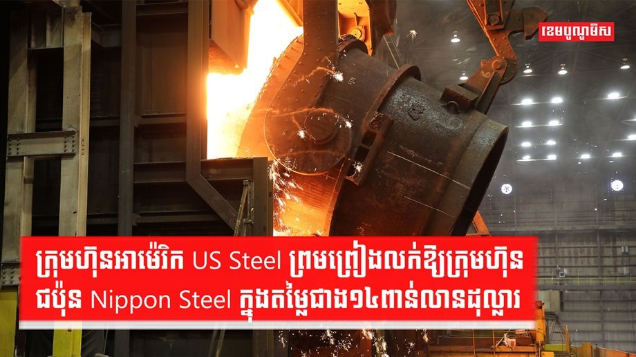 ក្រុមហ៊ុនដែកអាមេរិក