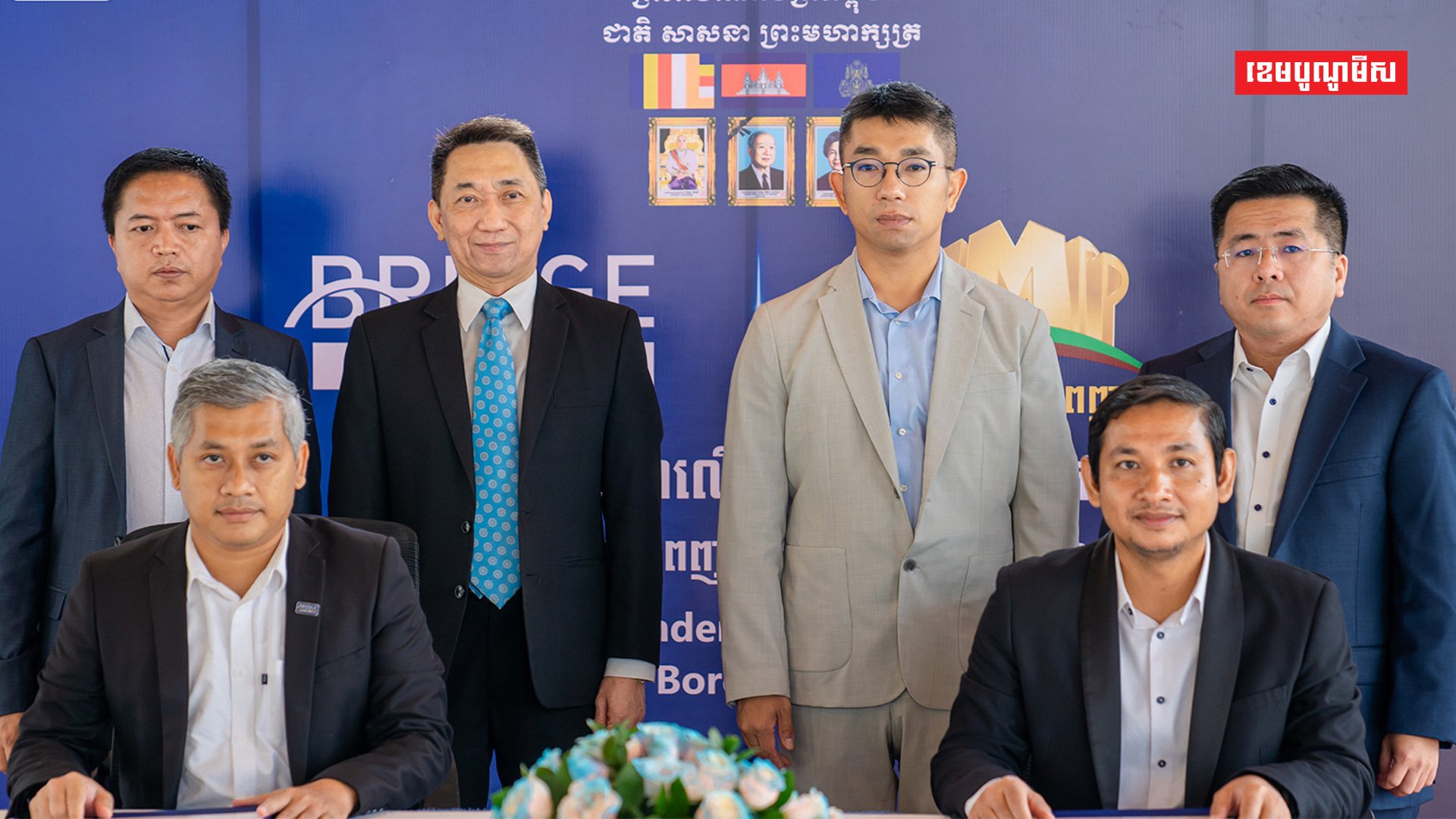 បុរីវិមានភ្នំពេញ និងធនាគារប្រ៊ីដ ម.ក ចាប់ដៃគ្នាផ្ដល់ឥណទានគេហដ្ឋានក្នុងអត្រាការប្រាក់៨,៥% រយៈពេល២៥ឆ្នាំ