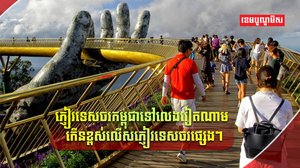 វិស័យទេសចរណ៍