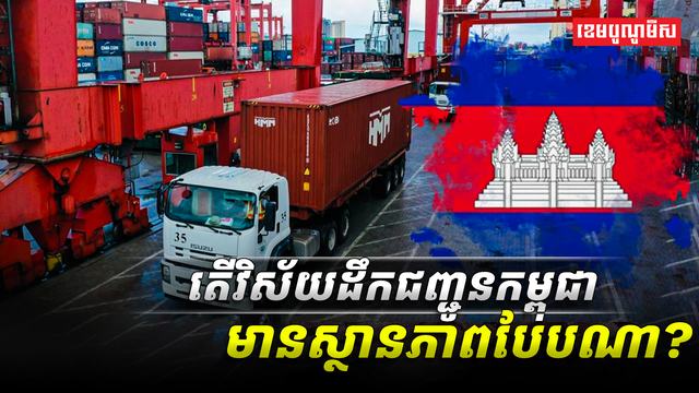 8តើវិស័យដឹកជញ្ជូនកម្ពុជាមានស្ថានភាពបែasdasda