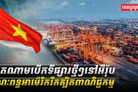 វៀតណាមបើកទីផ្សារថ្មីៗនៅអឺរ៉ុបខណៈពន្ធអាម៉េរិករឹតត្បិតពាណិជ្ជកម្ម