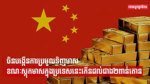 ចិនបង្កើនការប្រមូលទិញមាសក្នុងរយៈពេល៥ខែជាប់ៗគ្នា ខណៈស្ដុកមាសក្នុងប្រទេសនេះកើនដល់ជាង២ពាន់តោន