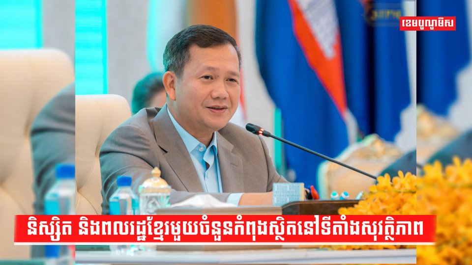 និស្សិត និងពលរដ្ឋខ្មែរមួយចំនួនកំពុងស្ថិតនៅទីតាំងសុវត្ថិភាព