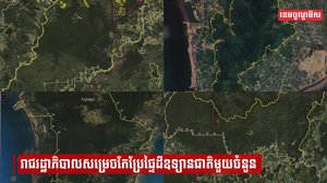 រាជរដ្ឋាភិបាលសម្រេចកែប្រែផ្ទៃដីឧទ្យានជាតិមួយចំនួន