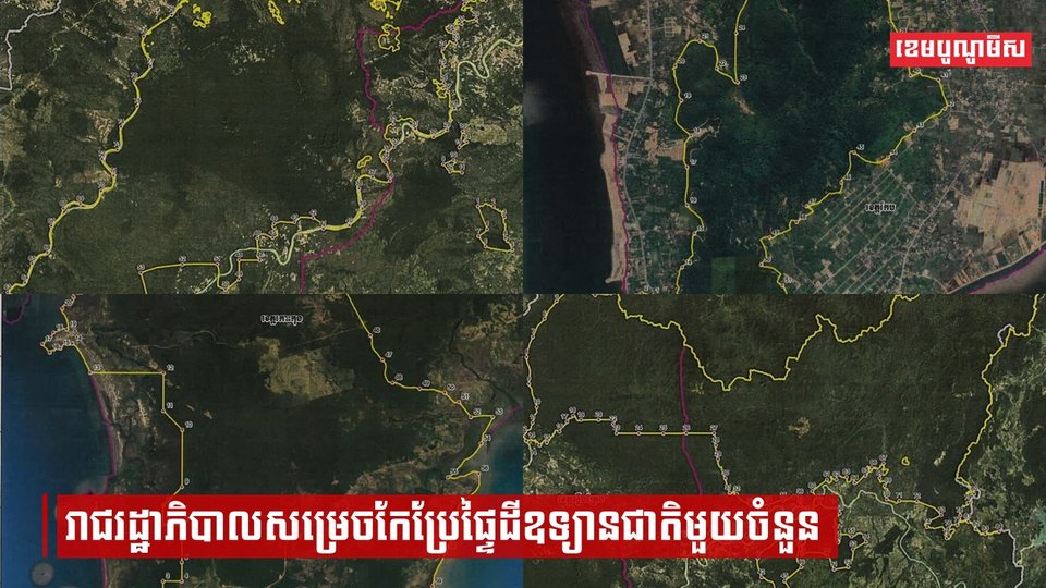 រាជរដ្ឋាភិបាលសម្រេចកែប្រែផ្ទៃដីឧទ្យានជាតិមួយចំនួន