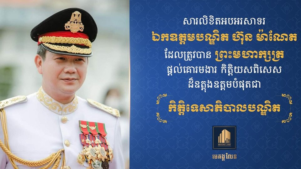 លោកឧកញ៉ា ជាម ឃុនណាត និង លោកជំទាវ សូមអបអរសាទរជូនឯកឧត្តមបណ្ឌិត ហ៊ុន ម៉ាណែត ដែលត្រូវបានព្រះមហាក្សត្រផ្តល់គោរមងារ កិត្តិយសពិសេសដ៏ឧត្តុង្គឧត្តមបំផុត ជា «កិត្តិទេសាភិបាលបណ្ឌិត»