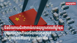 ចិនចំណាយជិត២ពាន់លានដុល្លារកាលពីឆ្នាំមុន ជួយដល់ក្រុមហ៊ុនផលិតឈីបក្នុងស្រុក ដើម្បីទប់ទល់នឹងទណ្ឌកម្មពីអាមេរិក