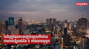 ថៃជំរុញផែនការទាញចំណូលពីវិស័យថាមពលឱ្យដល់ជិត ៥ ពាន់លានដុល្លារ
