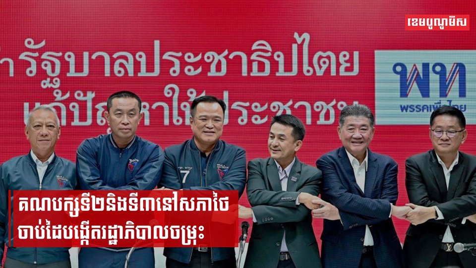 គណបក្សទី២និងទី៣នៅសភាថៃចាប់ដៃបង្កើតរដ្ឋាភិបាលចម្រុះ