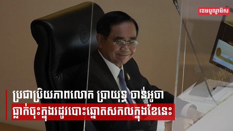 ការស្ទង់មតិបង្ហាញថា ប្រជាប្រិយភាពលោក ប្រាយុទ្ធ ចាន់អូចា ធ្លាក់ចុះក្នុងរដូវបោះឆ្នោតសកលក្នុងខែនេះ