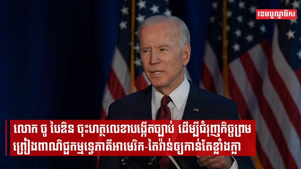 ចព្រមព្រៀងពាណិជ្ជកម្មទ្វេភាគីអាមេរិក-តៃវ៉ាន់ឲ្យកាន់តែខ្លាំងក្លា