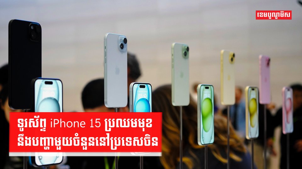 ទូរស័ព្ទ iPhone 15 ប្រឈមមុខនឹងបញ្ហាមួយចំនួននៅប្រទេសចិន