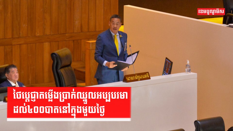 ថៃប្តេជ្ញាតម្លើងប្រាក់ឈ្នួលអប្បបរមាដល់៤០០បាតនៅក្នុងមួយថ្ងៃ