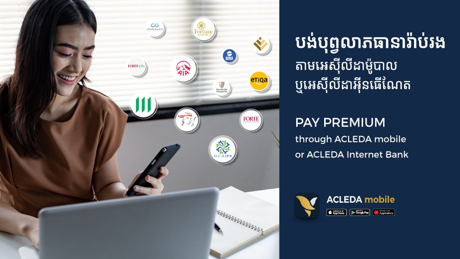 បង់បុព្វលាភធានារ៉ាប់រងតាមអេស៊ីលីម៉ូបាល ឬអេស៊ីលីដាអ៊ិនធើណែត កាន់តែងាយស្រួល និងចំណេញពេលវេលា