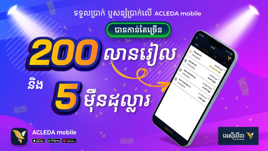 ឥឡូវនេះ គណនីវ៉លឡេតលើអេស៊ីលីដាម៉ូបាលអាចទទួលប្រាក់ ឬសន្សំប្រាក់ដុល្លារដល់ ៥ម៉ឺន និងប្រាក់រៀល ២០០លាន