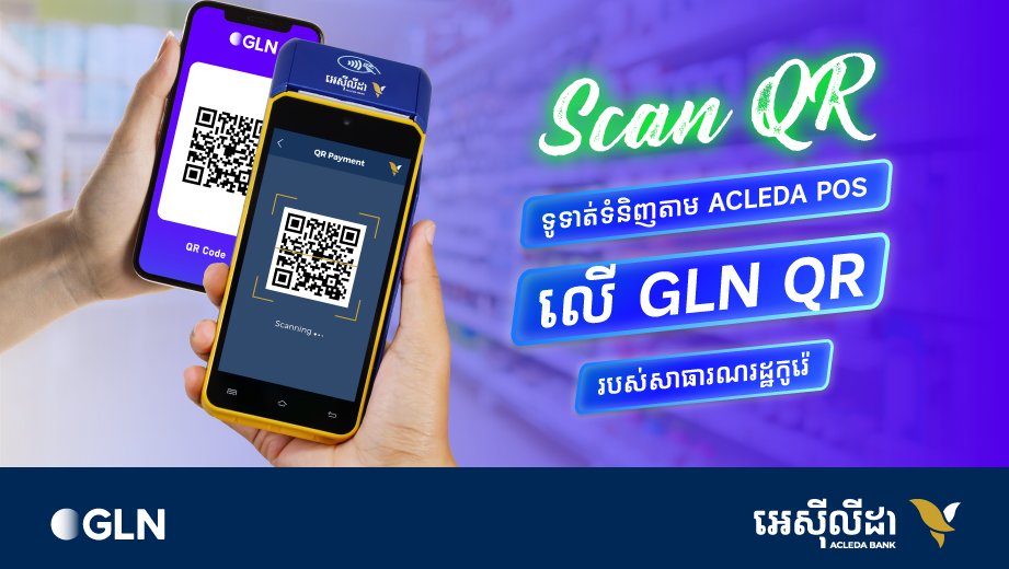 ធនាគារ អេស៊ីលីដា ភីអិលស៊ី ដាក់ឱ្យប្រើប្រាស់ជាផ្លូវការនូវការទូទាត់ឆ្លងដែនតាមឃ្យូអរកូត ជាមួយស្ថាប័ន Global Loyalty Network “GLN International Inc.”