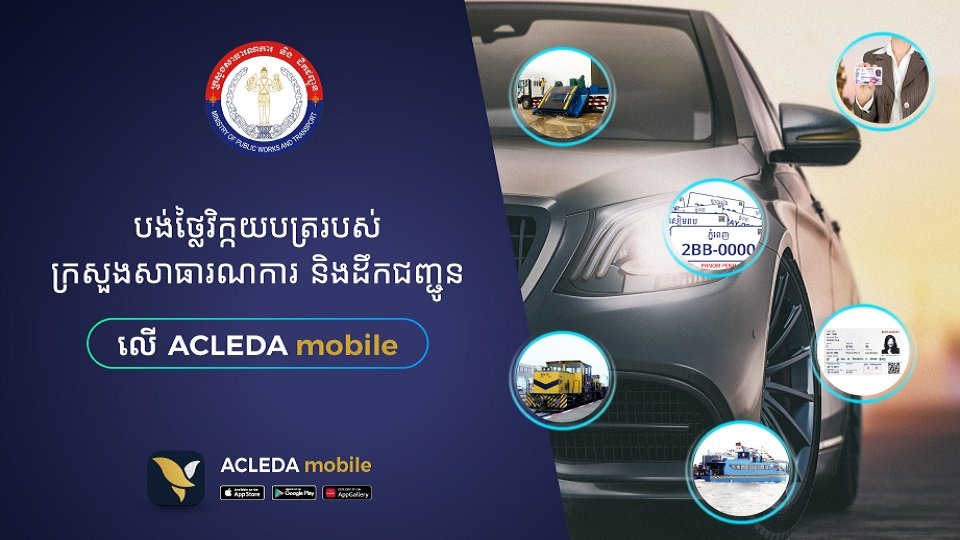 តើអេស៊ីលីដាម៉ូបាលអាចប្រើបង់ថ្លៃវិក្កយបត្រអ្វីខ្លះជាមួយក្រសួងសាធារការ និងដឹកជញ្ជូន?