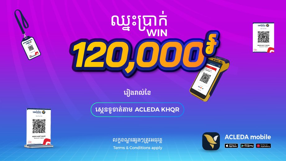 ឱកាសឈ្នះប្រាក់១២ម៉ឺនរៀលពីធនាគារអេស៊ីលីដា ដោយគ្រាន់តែធ្វើការស្កេនទូទាត់តាមអេស៊ីលីដាម៉ូបាលបានច្រើនដងជាងគេ