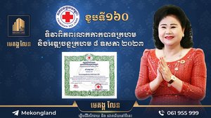 បុរី មេគង្គ លែន បានចូលរួមបរិច្ចាគថវិកា ៤ម៉ឺនដុល្លារ ជូនដល់កាកបាទក្រហមកម្ពុជា