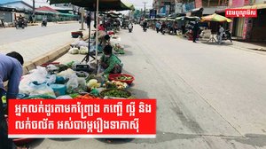 ការលក់ដូរតាមកញ្រ្ចែង