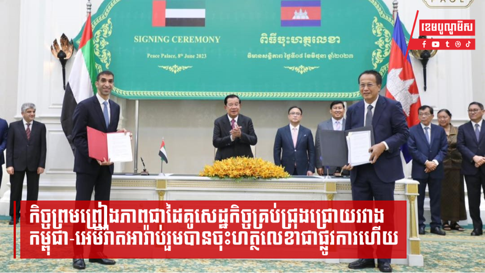 តើកម្ពុជារំពឹងទាញប្រយោជន៍អ្វីខ្លះពី កិច្ចព្រមព្រៀងភាពជាដៃគូសេដ្ឋកិច្ចគ្រប់ជ្រុងជ្រោយជាមួយអេមីរ៉ាតអារ៉ាប់រួម?