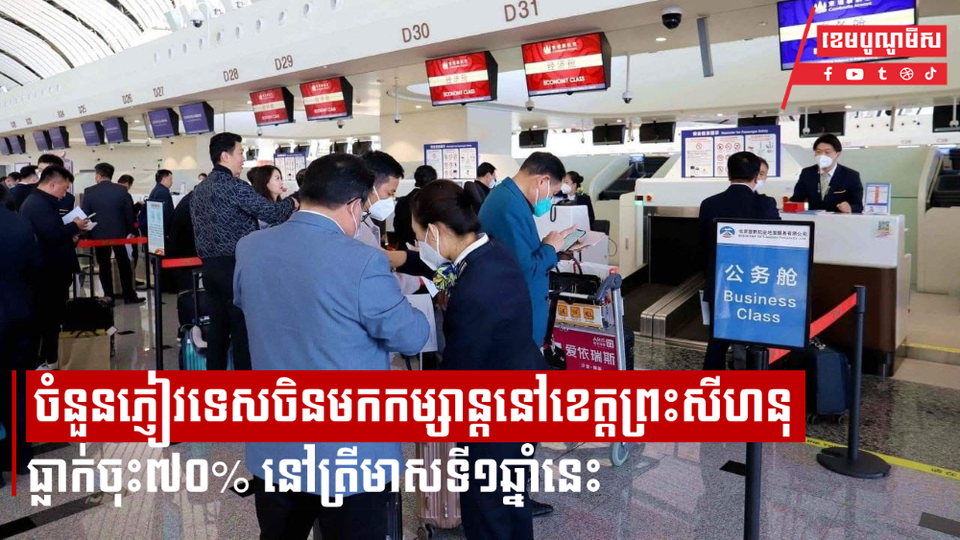 ចំនួនភ្ញៀវទេសជនជាតិចិនមកកម្សាន្តនៅខេត្តព្រះសីហនុធ្លាក់ចុះ៧០% នៅត្រីមាសទី១ឆ្នាំនេះ