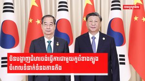 ចិនបង្ហាញជំហរចង់ធ្វើការជាមួយកូរ៉េខាងត្បូង ចំពេលទំនាក់ទំនងតានតឹង
