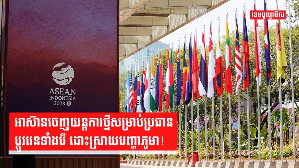 អាស៊ានចេញយន្តការថ្មីសម្រាប់ប្រធានប្តូរវេនទាំងបី
