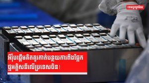 អឺរ៉ុបផ្តើមគិតគូរកាត់បន្ថយការពឹងផ្អែកថ្មអគ្គិសនីលើប្រទេសចិន!