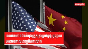 អាមេរិក-ចិន