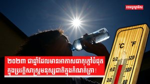 ២០២៣ជាឆ្នាំដែលក្តៅបំផុតក្នុងកំណត់ត្រា!