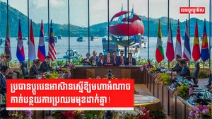 ប្រធានប្ដូរវេនអាស៊ានស្នើឱ្យមហាអំណាចកាត់បន្ថយការប្រឈមមុខដាក់គ្នា!