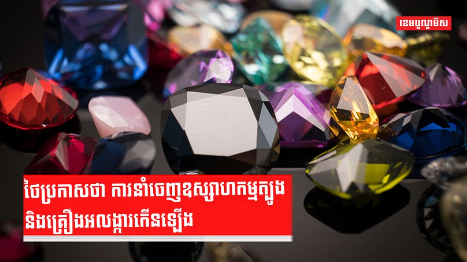 ថៃប្រកាសថា ការនាំចេញឧស្សាហកម្មត្បូង និងគ្រឿងអលង្ការកើនឡើង