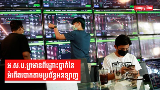អ.ស.ប.ព្រមានពីគ្រោះថ្នាក់នៃអំពើឆបោកតាមប្រព័ន្ធអនឡាញ