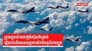 ក្រុងព្យុងយ៉ាងបាញ់មីស៊ីលពីរគ្រាប់